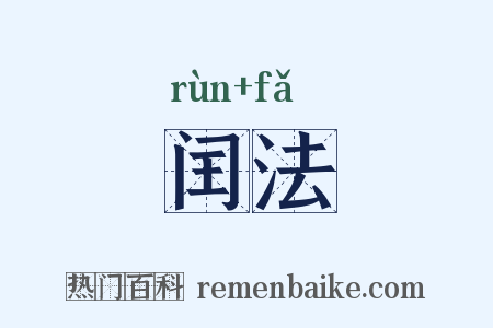 闰法是什么意思的图片